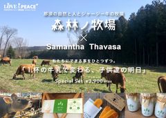 「1杯の牛乳で変わる、子供達の明日」　3ヵ月待ちで話題のスイーツと牛乳、そしてSamantha Thavasaのコラボで酪農×サステナブルを応援！！