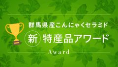 群馬県産こんにゃくセラミド新特産品アワード