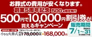 【創業5周年記念・500枚限定発行】『 500円で「10,000円割引券」が買えるキャンペーン』