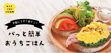 パっと簡単おうちごはん