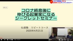 【コロナ終息後に伸びる起業家になるシークレットセミナー】仙道 達也、5/1YouTubeライブ公開後4,000名が視聴