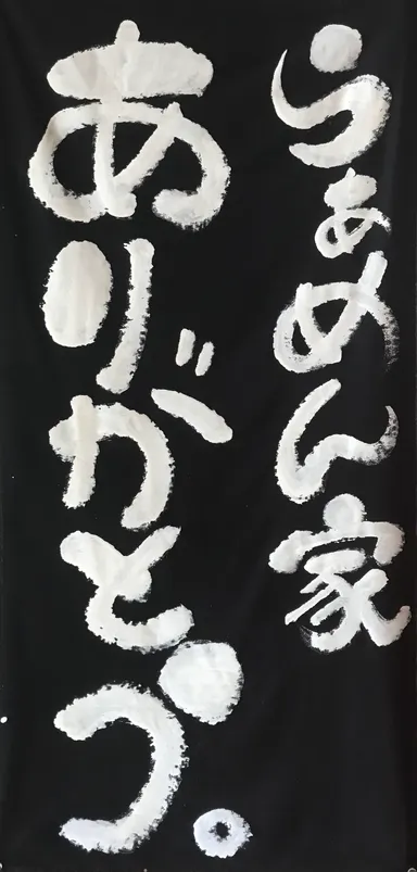 らぁめん家　ありがとう。