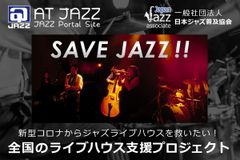 全国のライブハウスを守るため、有限会社イージャズと日本ジャズ普及協会が合同でクラウドファンディングを開始！～ご招待券・ドリンクチケット ジャズ吉くんグッズ等の特典あり～