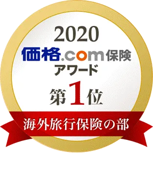 価格.com保険アワード2020年版　海外旅行保険の部第1位