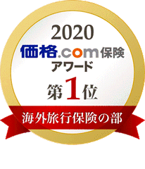 「価格.com保険アワード2020年版」海外旅行保険の部で6年連続第1位を受賞