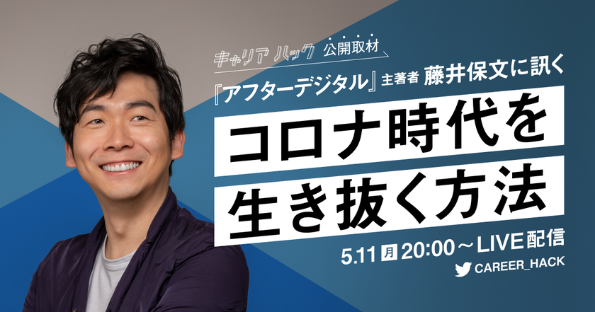 『キャリアハック』、
5月11日に公式TwitterでLIVE配信決定！
『アフターデジタル』主著者 藤井保文氏に訊く
「コロナ時代を生き抜く方法」とは？