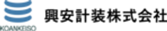 興安計装株式会社のロゴ