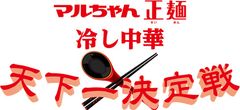 夏に向けて、自宅で新しい冷し中華作りにチャレンジ　第二弾！マルちゃん正麺レシピコンテスト「マルちゃん正麺 冷し中華 天下一決定戦」開催