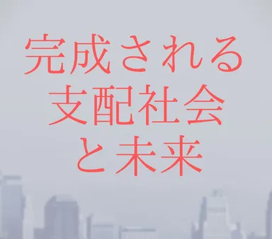 完成される支配社会と未来
