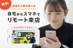 新潟のマルヤマグループが、ご自宅から車の内覧が出来る「リモート来店」を開始