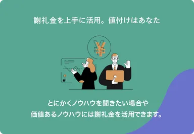 謝礼金を上手に活用。値付けはあなた