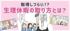 取得しづらい！？生理休暇の取り方とは？転職鉄板ガイドにて、制度を解説した≪くららさん作のマンガ付き記事≫を掲載