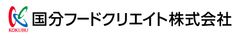 国分フードクリエイト株式会社