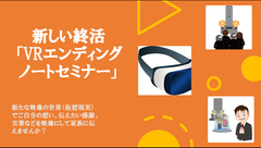 日本初※の終活『VRエンディングノート』をスタート　残された家族に伝えたい言葉を“映像”で残す！セミナー開催