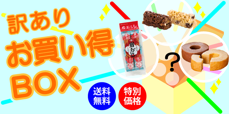 菓子 半額 お コロナ 【フードロス】約半額⁉お菓子の詰め合わせ「信州おまかせセット」を軽井沢トルタが販売中！