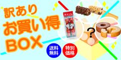 新型コロナウイルスの影響で行き場をなくしたお土産菓子　『訳ありバラエティBOX』送料無料・特別価格にて販売します