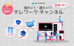 ソフトクリエイトがテレワーク導入を助ける「テレワークチャンネル」を開設