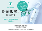 「ボタニカルエイド99.9」のミニボトルが5月18日発売！医療現場で使われている、プロ用ハイスペック除菌剤が一般販売化。