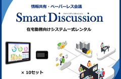 資料共有／ペーパーレス会議システムSmartDiscussion　在宅勤務向けシステム一式レンタルサービス開始　～ 端末・通信環境をセットで提供 ～