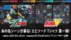 『機動戦士Zガンダム』＆『新機動戦記ガンダムW』35・25周年を記念したエピソードTシャツがプレミアムバンダイに登場