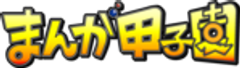 まんが王国・土佐推進協議会のロゴ