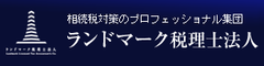 地主・資産家様の相続税対策の味方　
相続税対策専門のランドマーク税理士法人が東京丸の内に事務所を開設