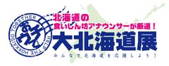 オンラインショップ「おウチで大北海道展」