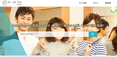 エアジョブツアー beauty