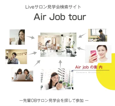 自宅から学校から先輩サロンを職場見学