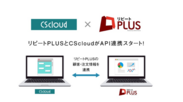 CScloudとリピートPLUSがAPI連携をスタート