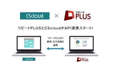 CScloudとリピートPLUSがAPI連携をスタート