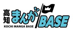 高知県文化生活スポーツ部まんが王国土佐推進課