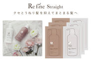 クセ毛用ヘアケアシリーズ『Refine Straight』のトライアルパウチセットを5月19日(火)に販売開始
