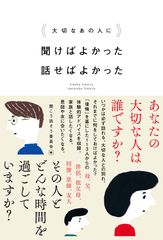 40～50代を中心とした113人の「後悔」を収録した実用エッセイ『大切なあの人に　聞けばよかった　話せばよかった』を5月29日発行