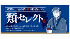 淡麗辛口が自慢　“土佐酒”を自宅で利き酒！酒場詩人 吉田類さんがセレクトした銘酒6セット、まるごと高知のオンラインサイトより5/14発売