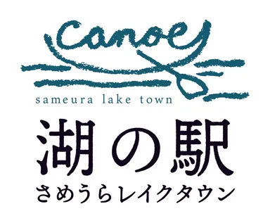 湖の駅さめうらレイクタウン