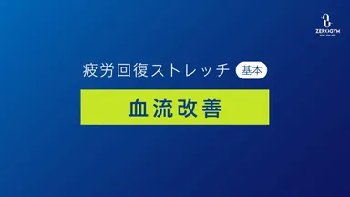 疲労回復ストレッチ動画1