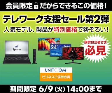 テレワーク支援セール第2弾