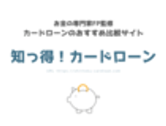 知っ得！カードローン事務局のロゴ