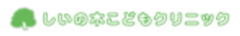 しいの木こどもクリニックのロゴ
