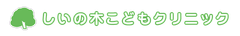 しいの木こどもクリニック