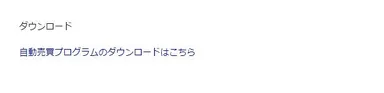 プログラムをダウンロード