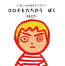 クリエイターズ絵本通販サイトYOMOにて塚本 やすしさん作「コロナとたたかう　ぼく」が販売開始！
