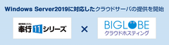 BIGLOBEが、「奉行11シリーズ」に対応したクラウドサーバの提供を開始～中小規模事業者の財務、給与業務のテレワーク対応を支援～