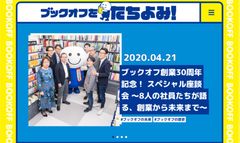 ブックオフをもっと知ってもらうWEBサイト「ブックオフをたちよみ！」を公開