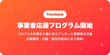 【手数料無料】事業者応援プログラム開始！