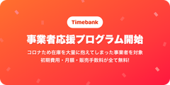 タイムバンク、コロナで大量に在庫を抱えてしまった事業者が手数料無料で商品をネット販売できる応援プログラムを開始！190万ユーザーへ商品を無料でPR