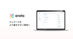 サイダス、テレワークをより働きやすい環境へと導く「arata」を提供開始