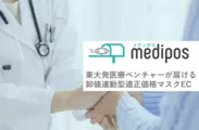 不足する医療資材を届けるECサイト：メディポス