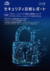 ラック、高度化する攻撃と追従する診断技術を「セキュリティ診断レポート」で啓発